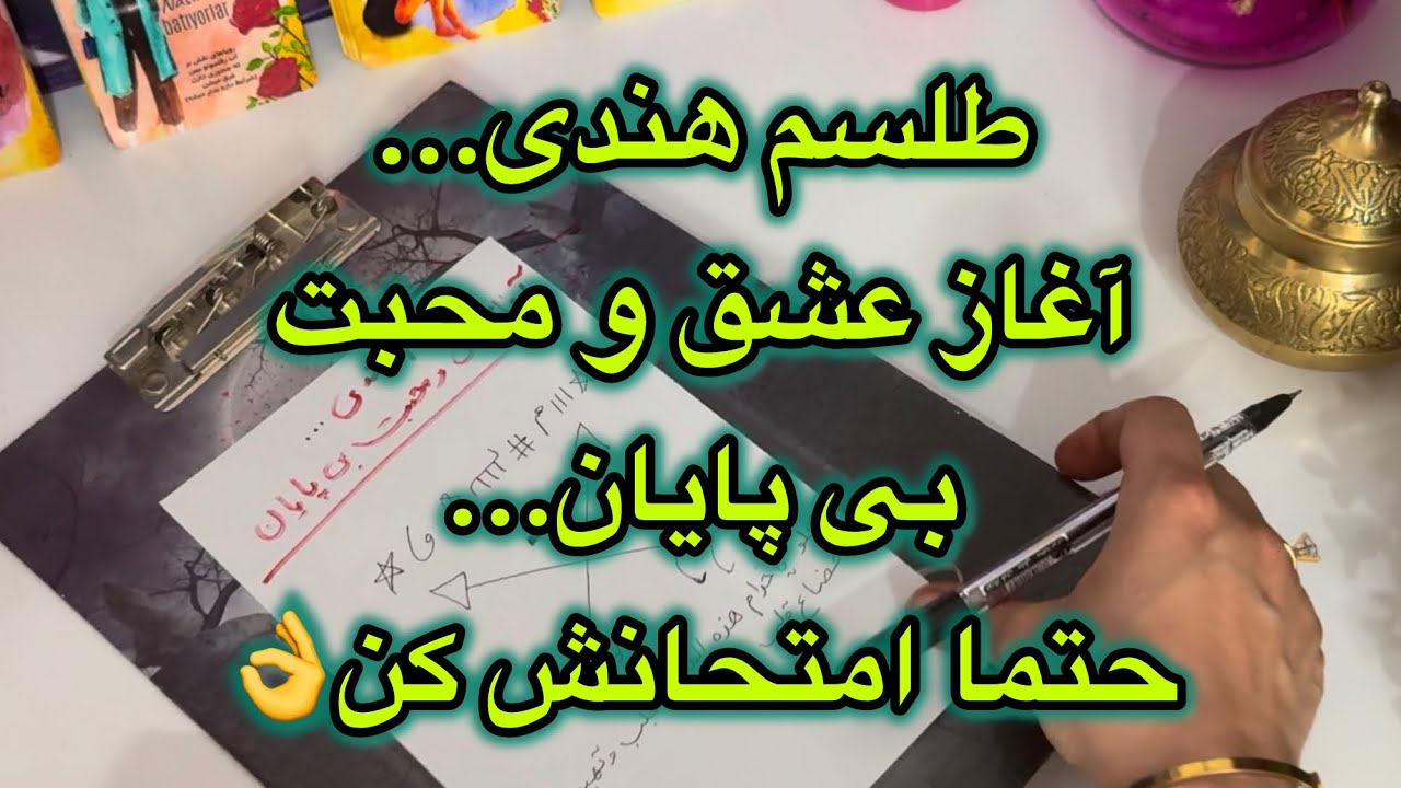 😈طلسم هندی😈کافیه ۱۲شب به بعد این طلسمو بندازی تو آتیش..آغاز عشق بی پایان❤️‍🔥شوکه میشی#09031121097 