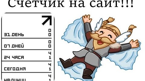 Счётчик посетителей на сайт