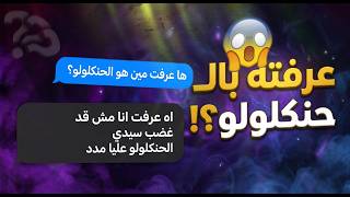 حوار مع أحمد السباك يواجه غضب الحنكلولو | رياكت شات 🔥