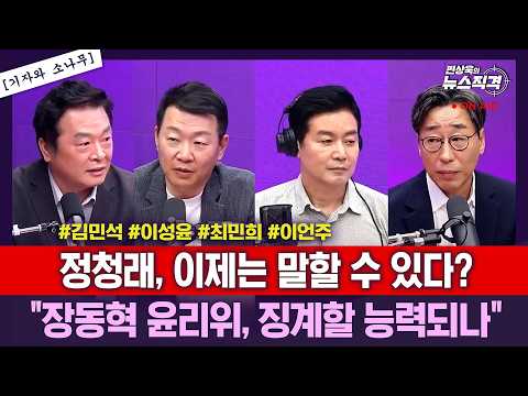 [뉴스직격] 조경태, 징계 검토에 "해당행위자는 장동혁"/정청래 "김민석 '당대표 로망' 발언이 대표적 자기정치"/박지원, 조국 '무섭노' 논란에 "외롭나"/김성완 윤희석 김철근