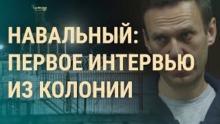 Навальный о здоровье тюрьме выборах и мафии Путина ВЕЧЕР 25 08 21