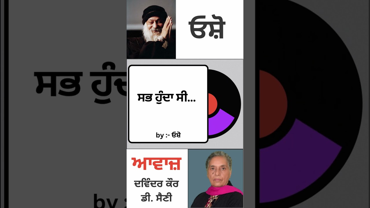 ⁣ਸਭ ਹੁੰਦਾ ਸੀ...  | By : ਓਸ਼ੋ