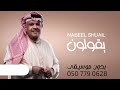 اغنية يقولون بدون موسيقى نبيل شعيل يقولون بدون موسيقى 2021 اغنية يقولون بدون موسيقى نبيل شعيل يقولون بدون موسيقى 2021