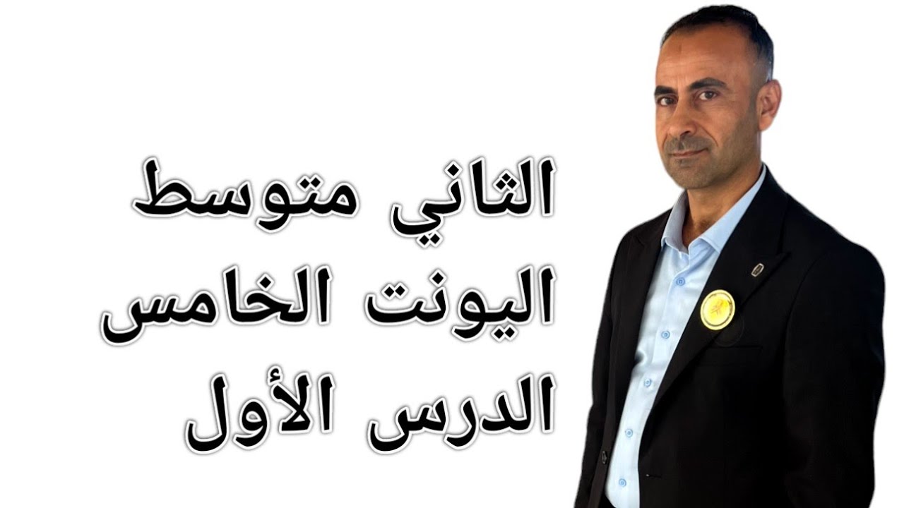 الأستاذ نصير الزبيدي    الوحدة الخامسة الدرس الاول ثاني متوسط