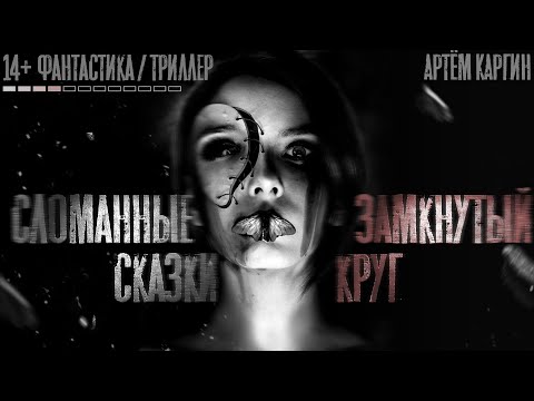 Видео: СЛОМАННЫЕ СКАЗКИ. Замкнутый Круг. Триллер. Истории На ночь