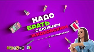 Майская декоративная косметичка! Надо брать с Алексеем Жидковским. Выпуск 34.