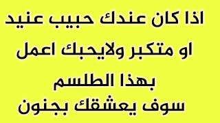 جلب الحبيب وعقد نومه في ثواني معدودة | جلب الحبيب بصورته الشخصية | ابو زينب النجفي