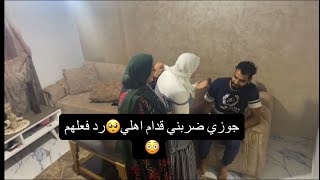 جوزي ضربني قدام اهلي🥺رد فعلهم صدمه😳!!