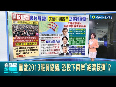 重啟服貿恐投下兩岸"經濟核彈"! 柯文哲稱反黑箱非反服貿 邱顯智怒嗆柯"應唾棄這種政客" 解開放服貿噬台之謎:失業中國青年將集體衝擊台｜【台灣要聞】20230627｜三立iNEWS