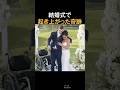 結婚式で起き上がった奇跡