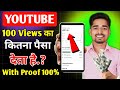 100 views का कितना पैसा मिलता है | 1000 views पर कितना पैसा मिलता है । Online paise kaise kamaye