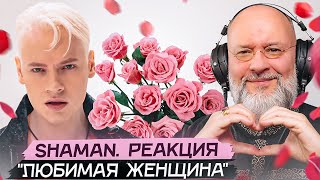 SHAMAN - ЛЮБИМАЯ ЖЕНЩИНА. Реакция