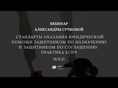 Вебинар А. Сучковой «Стандарты оказания юридической помощи защитником: практика ЕСПЧ»