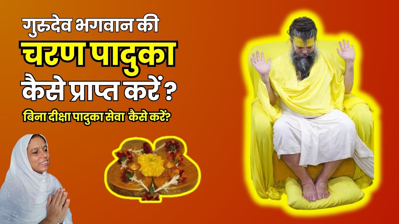 गुरुदेव भगवान का चरण पादुका कैसे प्राप्त करें? | Radha Vallabh Sampraday | Shri Hit Harivansh