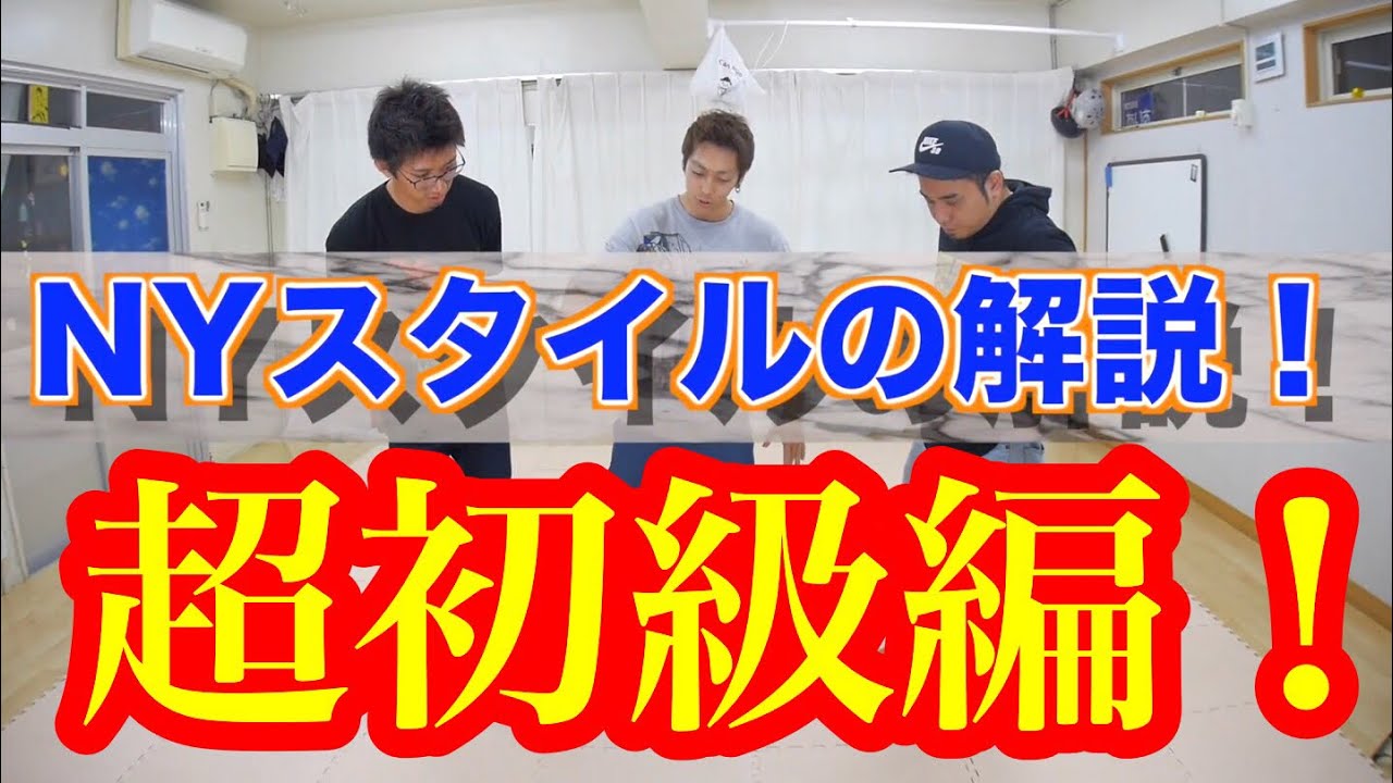 NYの入り 解説 レクチャー とびとら ブレイクダンス bboy Breakdance