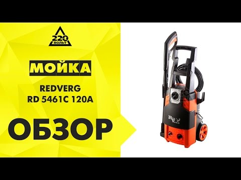 Мойка REDVERG RD 5461C 120A