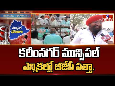 కరీంనగర్ మున్సిపల్ ఎన్నికల్లో బీజేపీ సత్తా..| BJP Lead In Karimnagar | hmtv - HMTVNEWS