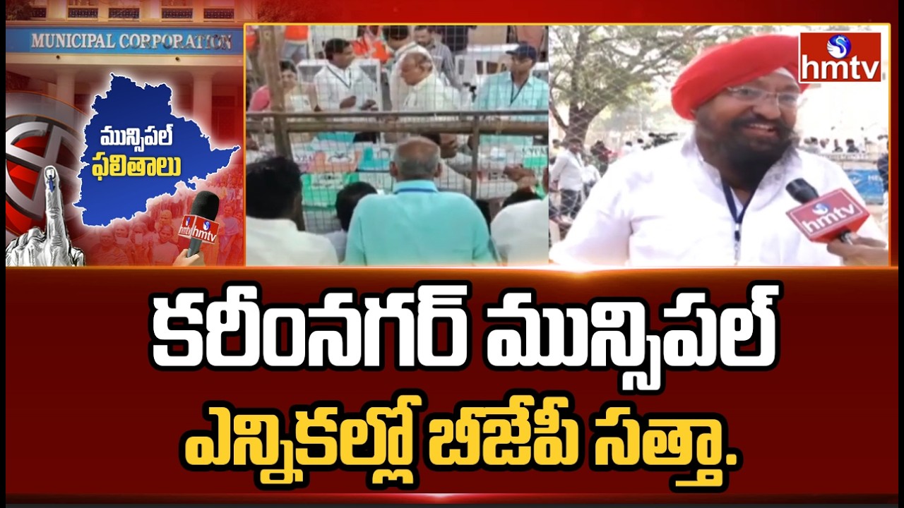 కరీంనగర్ మున్సిపల్ ఎన్నికల్లో బీజేపీ సత్తా..| BJP Lead In Karimnagar | hmtv