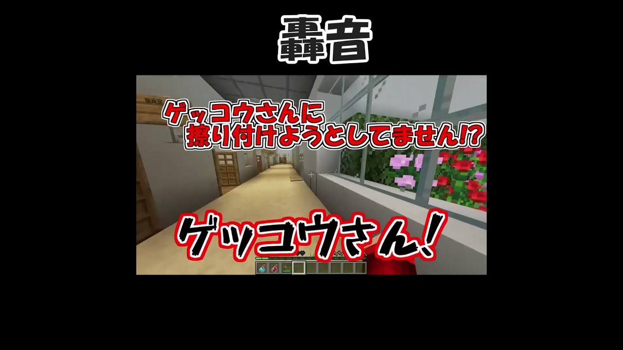 轟音#shorts #ゲーム実況 #ゲーム #茶番 #切り抜き #マイクラ #マインクラフト #minecraft #コラボ