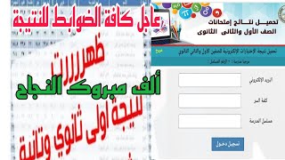 عاجل الآن ظهور نتيجة الصفين الأول والثاني الثانوي الالكترونية مبروك النجاح