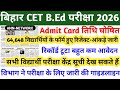 bihar b.ed 2026 Admit Card | bihar bed entrance exam 2026 | bihar b.ed 2026 Exam Date | bihar bed 