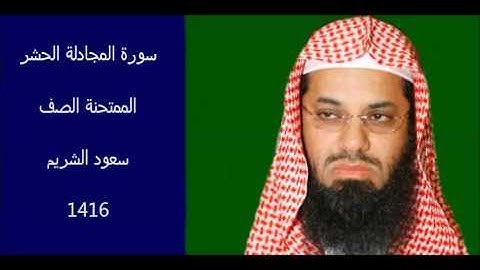 سورة المجادلة الحشر الممتحنة الصف سعود الشريم 1416