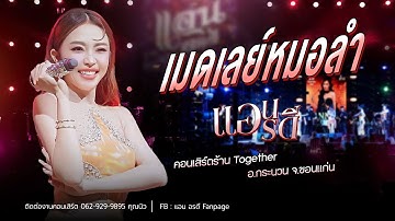 เมดเลย์หมอลำล่าสุด คอนเสิร์ต แอน อรดี [ Live Concert ] | คอนเสิร์ตร้าน Together อ.กระนวน จ.ขอนแก่น
