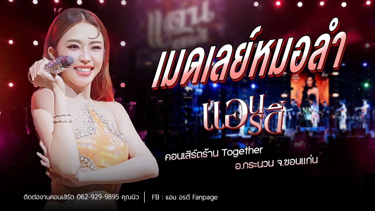 เมดเลย์หมอลำล่าสุด คอนเสิร์ต แอน อรดี [ Live Concert ] | คอนเสิร์ตร้าน Together อ.กระนวน จ.ขอนแก่น