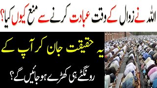 Zawal Ke Waqt Ibadat karna kiun Mana Hain Zawal ka Waqt Quran Parhna Mufti Tariq Online
