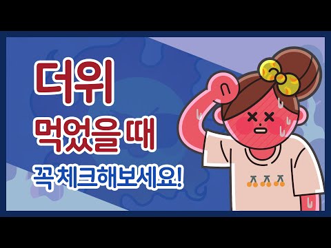 더위 먹었을때 꼭 체크해야 되는게 있다???