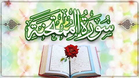 سورة الممتحنة||Surah Al-Mumtahina