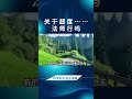 清涼月老師：關於超度……法師行嗎？ #打坐 #开悟 #智慧 #正能量 Mp3 Song