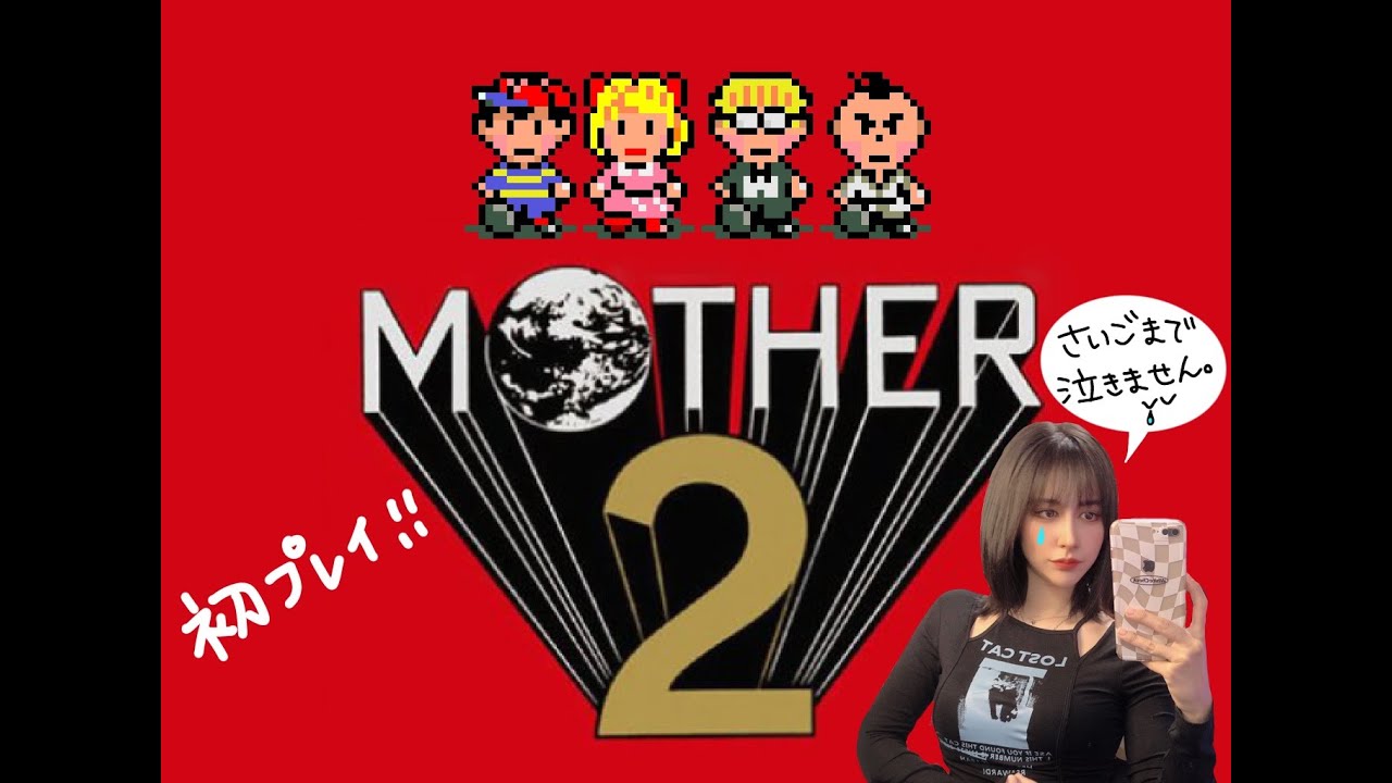 【MOTHER2】小さいころからの夢が叶った!! Mother2実況 #1