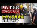【完整公開】LIVE 致癌油風暴續燒 食藥署記者會