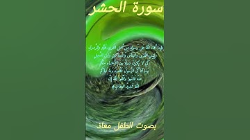 سورة الحشر بصوت الطفل معاذ برواية ورش عن نافع #تلاوة_هادئة #تلاوه #قرآن_كريم #تلاوات
