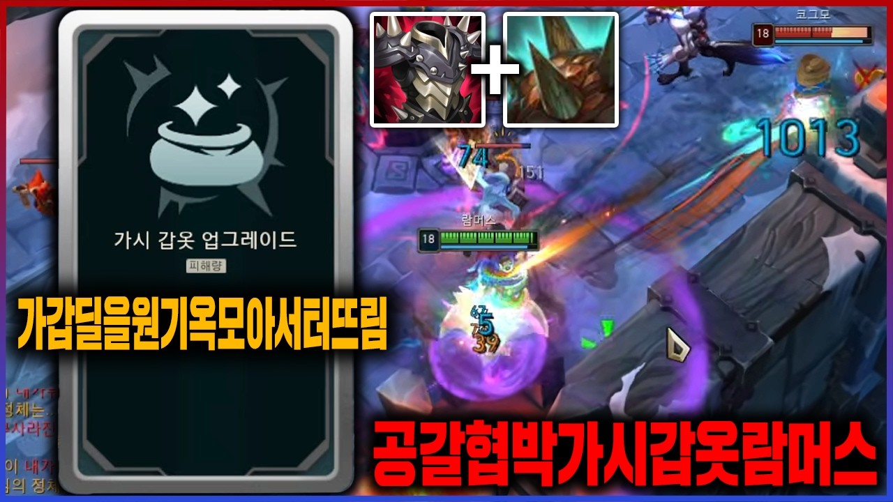 【롤】양손잡이 드셨어? 때려봐ㅋㅋㅋ맞은거 배로 갚는 가갑업글 람머스