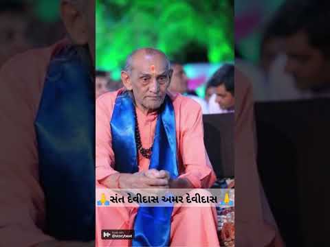 પરબધામ🙏🙏                                 સંત દેવીદાસ અમર દેવીદાસ 🙏.            ♥️♥️