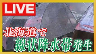 【LIVE】北海道に初の“線状降水帯”発生　釧路地方・十勝地方で雨降り続く　記録的短時間大雨情報も…いまの様子は？　大雨災害の危険性高まる…20日夜から21日朝にかけて警戒