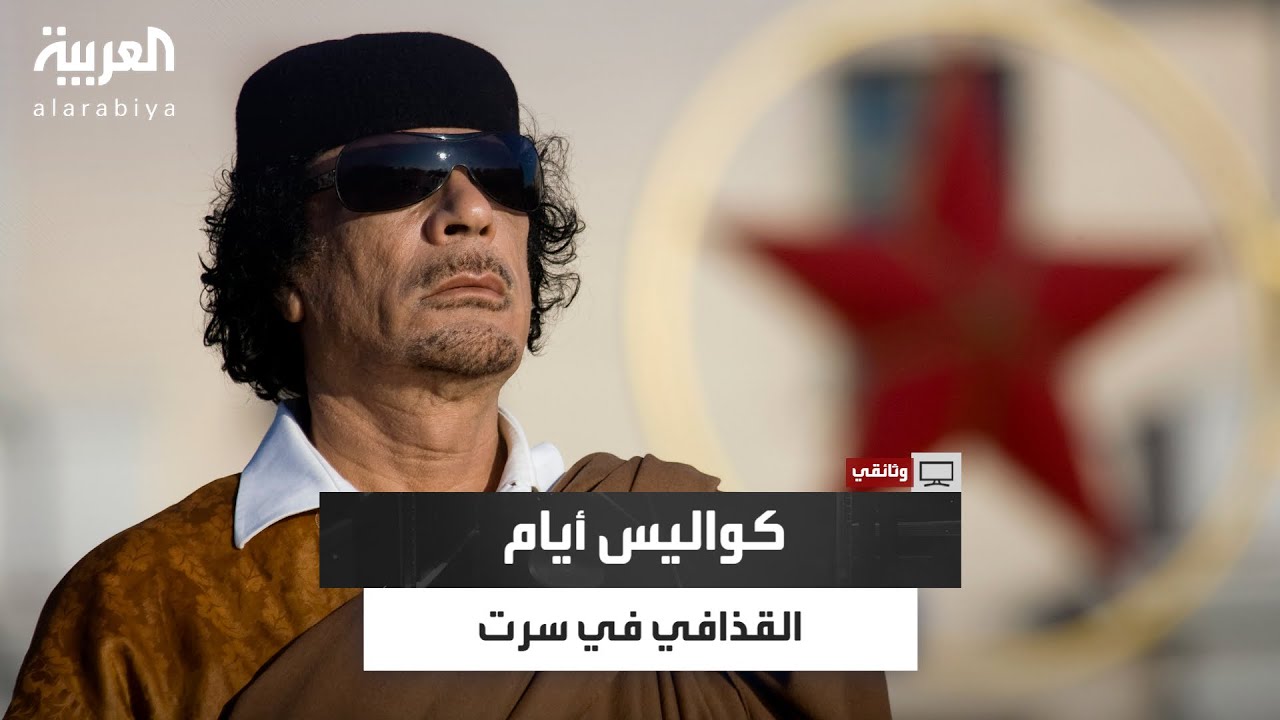 مرافق القذافي الشخصي يكشف أسرار أيامه الأخيرة في سرت وكيف كان يدوّن ملاحظاته بنفسه