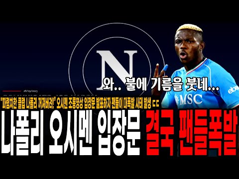 <strong>오시멘</strong> 조롱영상 입장문 발표하자 나이지리아 팬들 대폭발 사태 발생 ㄷㄷ 겉잡을 수 없이 커지는 불길...