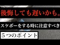 【危ない⁉️】スケボーをするときに注意すべき５つの事とその対処法