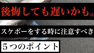 【危ない⁉️】スケボーをするときに注意すべき５つの事とその対処法