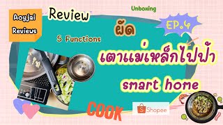 รีวิว เตาแม่เหล็กไฟฟ้า Smart home EP.4 | #shopee #เตาไฟฟ้า #กระทะไฟฟ้า