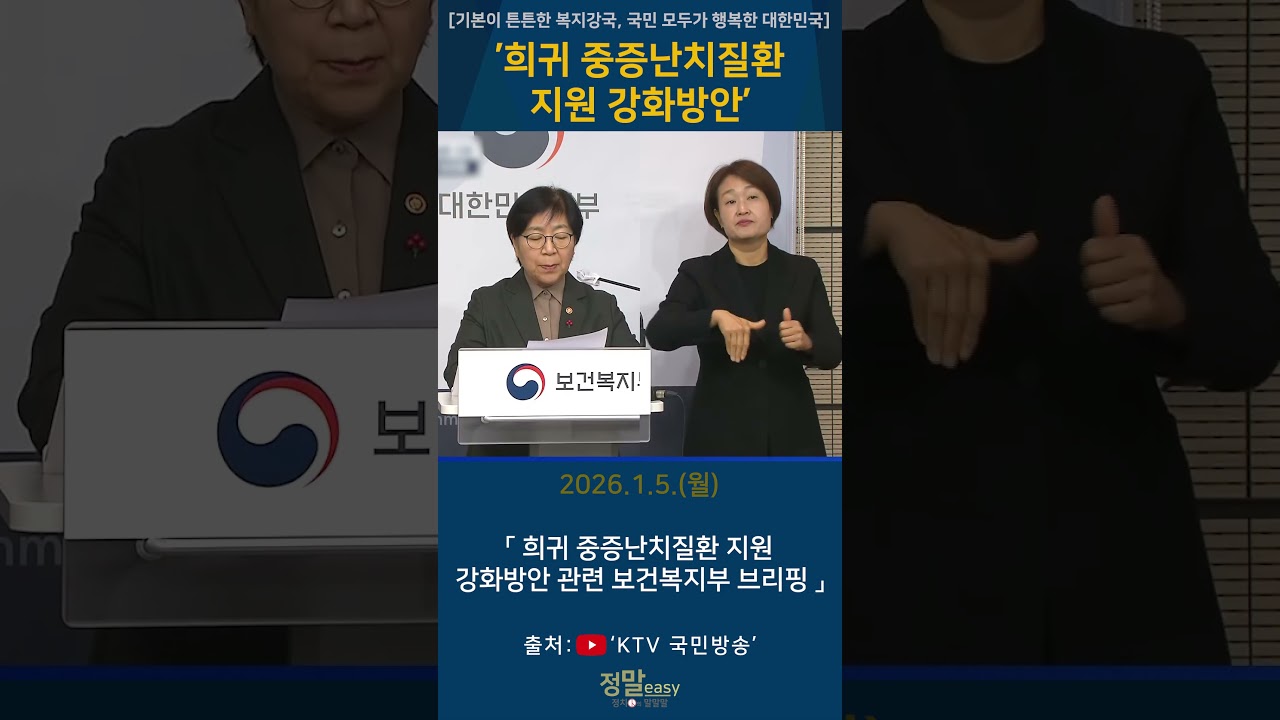 '보건복지부·식품의약품안전처·질병관리청 합동 희귀 중증난치질환 지원 강화방안' 2026.1.5.(월) 