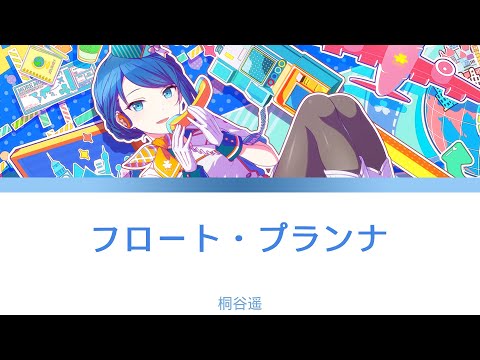 プロセカ フロート・プランナー-桐谷遥 [中文字幕]