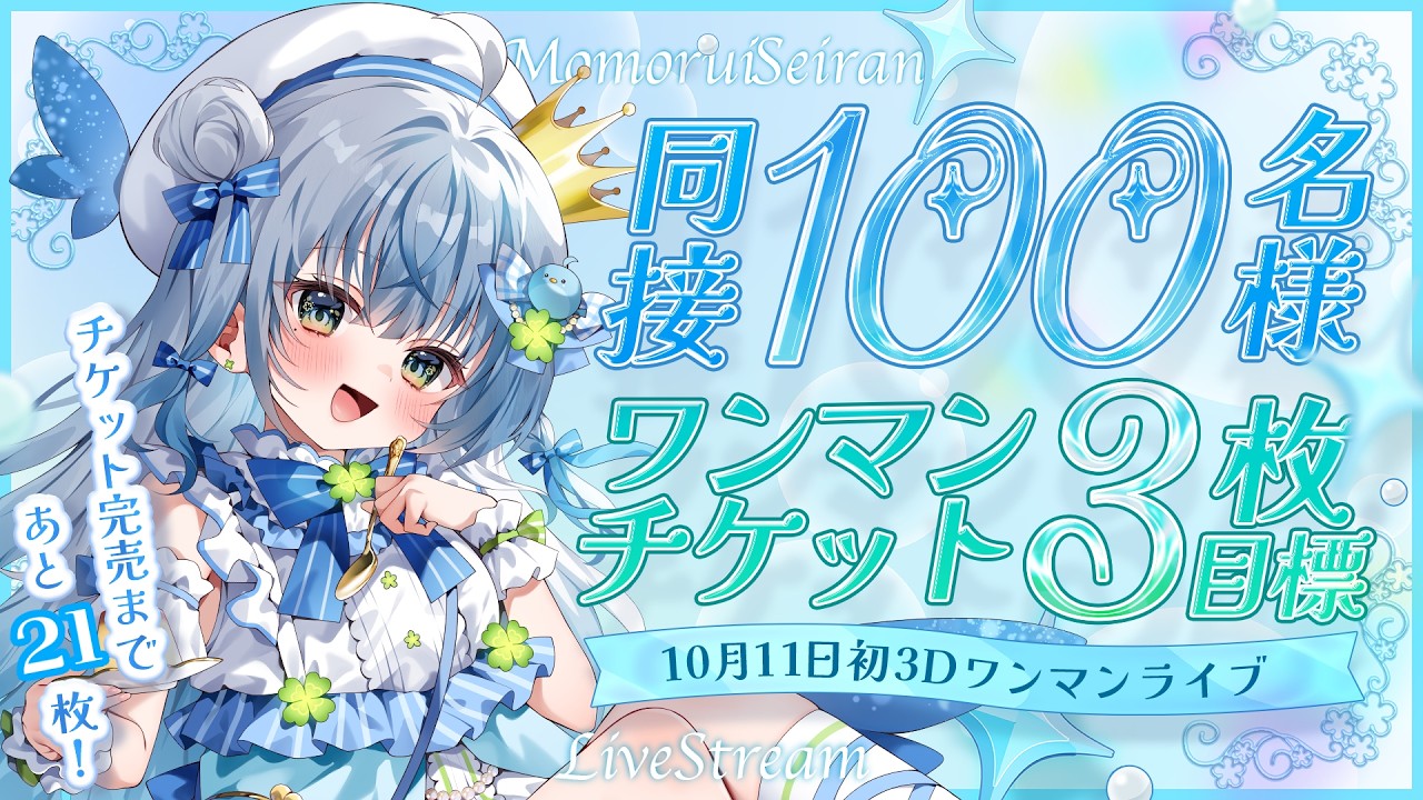 〘 #歌枠 〙ワンマンライブ動員100名目指してます🐦チケット3枚目標で歌う💙 karaoke / singing stream〘 百瑠璃せいらん / #Vtuber 〙