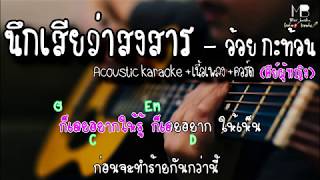 นึกเสียว่าสงสาร - อ้อย กะท้อน [Acoustic karaoke+เนื้อเพลง+คอร์ด] COVER