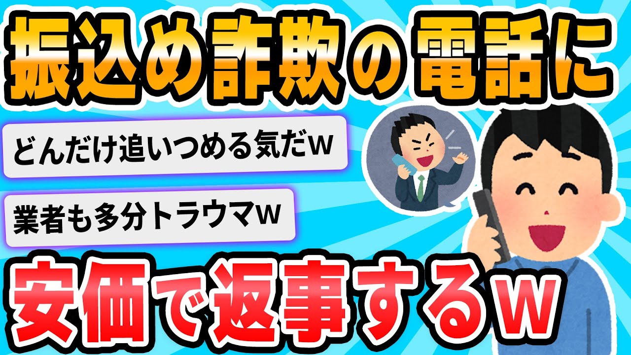 【2ch面白いスレ】今、振り込め詐欺の電話が来たんだが…