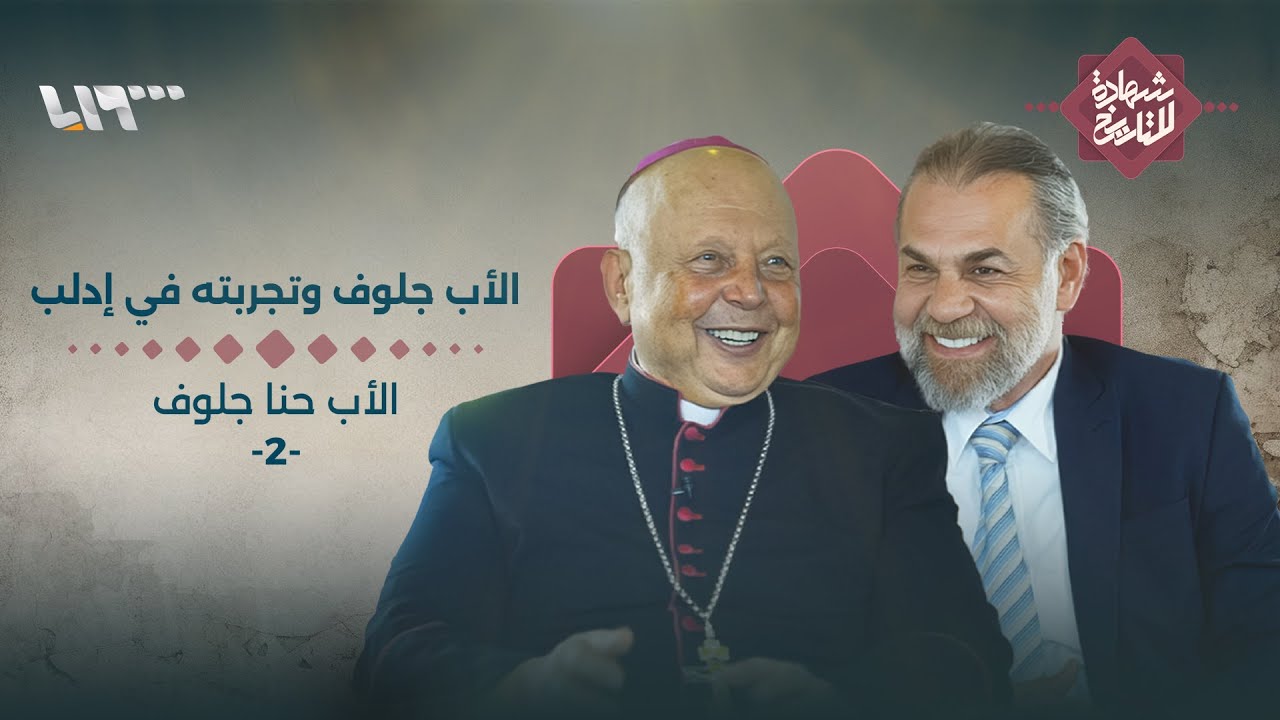المطران حنا جلوف ومغامرته في إدلب وعلاقته مع الرئيس الشرع | شهادة للتاريخ