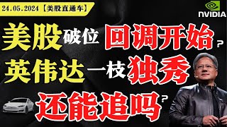 美股破位大跌，回调开始？英伟达一枝独秀，还能追吗？特斯拉还得跌？【美股直通车】2024.05.24 #sam谈美股 #美股分析 #tsla #nvda #amd #特斯拉 #英伟达 #SMCI